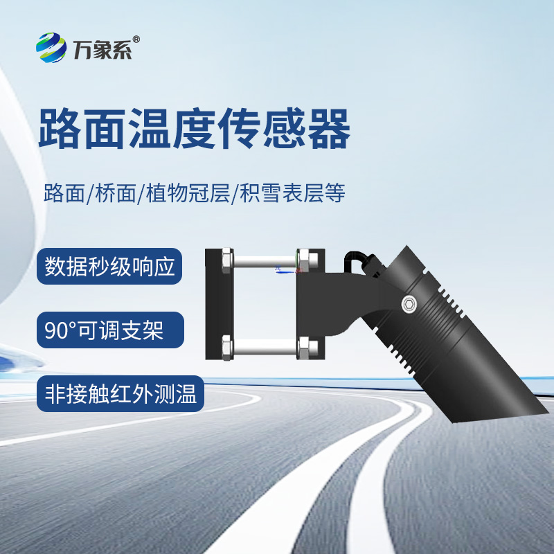 路面溫度傳感器